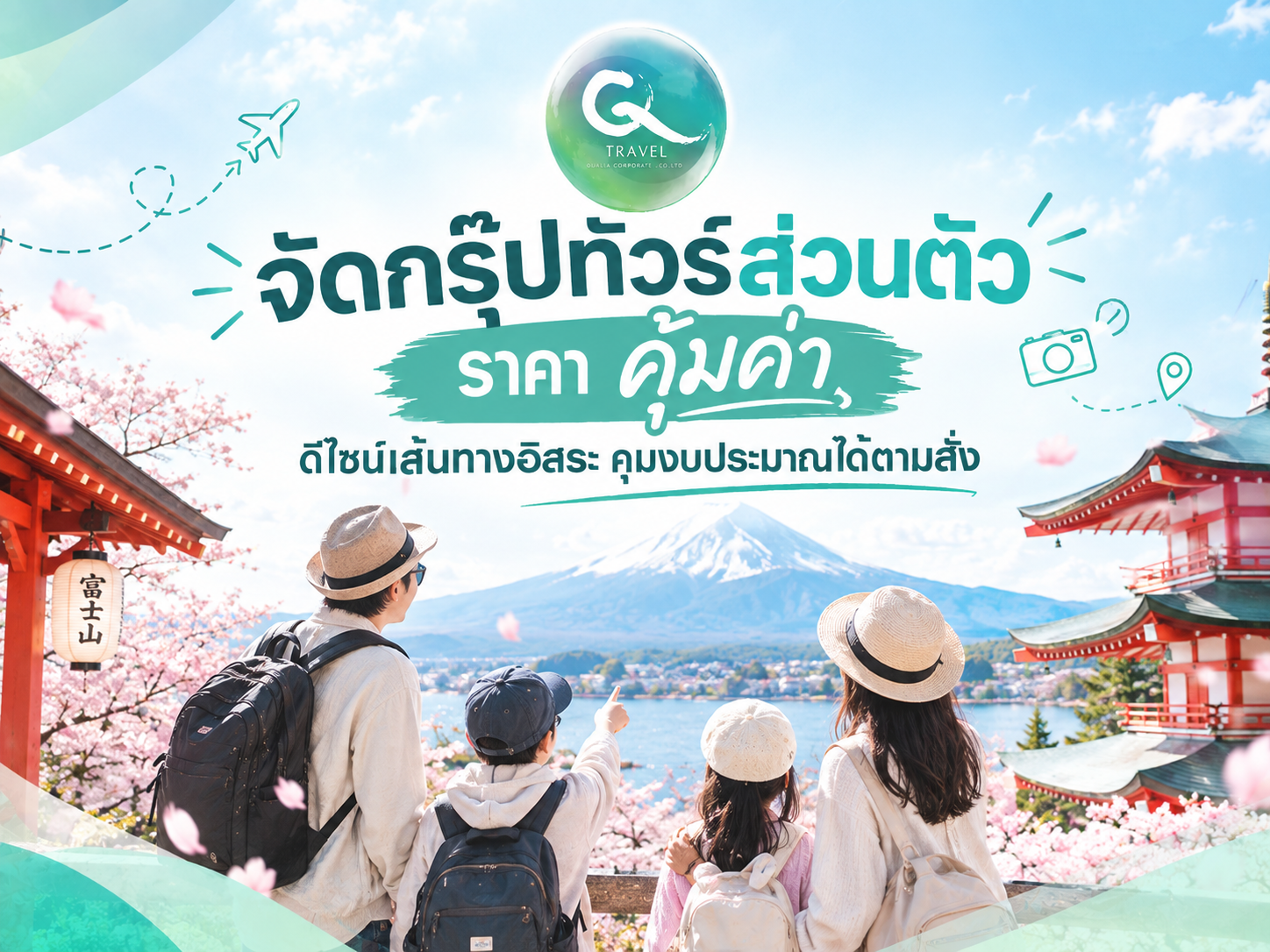จัดกรุ๊ปทัวร์ส่วนตัว ราคา คุ้มค่า ดีไซน์เส้นทางอิสระ คุมงบประมาณได้ตามสั่ง