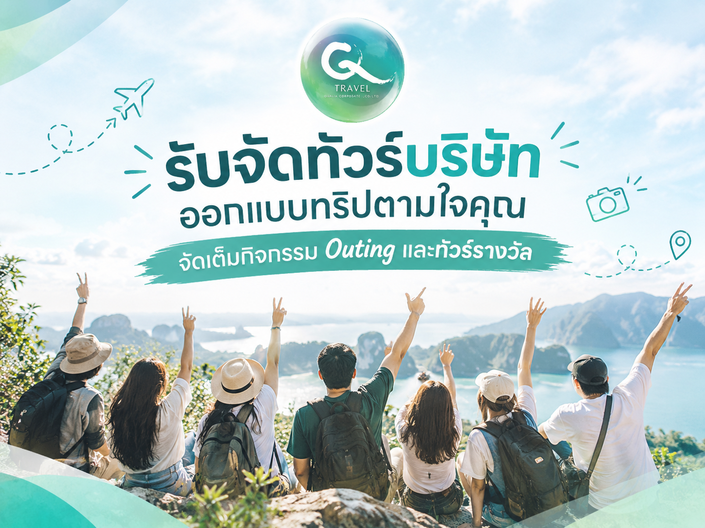 รับจัดทัวร์บริษัท ออกแบบทริปตามใจคุณ จัดเต็มกิจกรรม Outing และทัวร์รางวัล