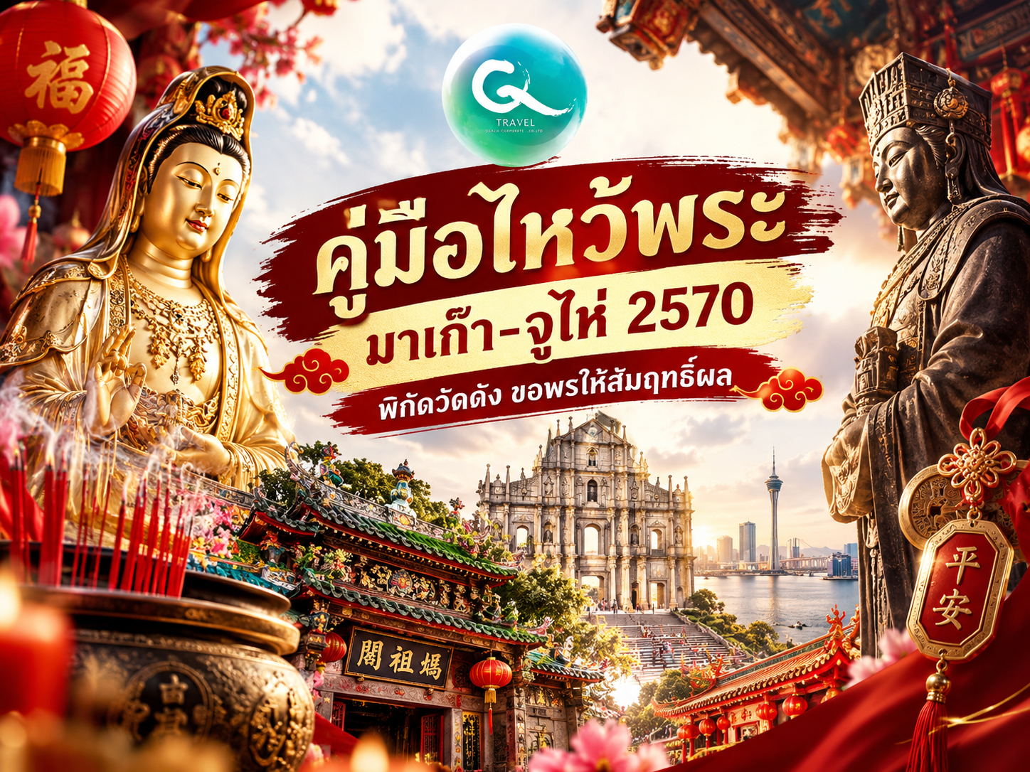 คู่มือไหว้พระมาเก๊า-จูไห่ 2570 พิกัดวัดดัง ขอพรให้สัมฤทธิ์ผล