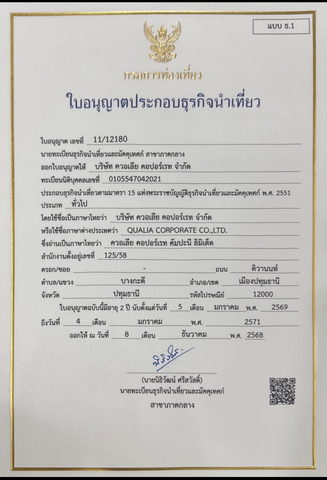 ใบอนุญาตธุรกิจนำเที่ยว