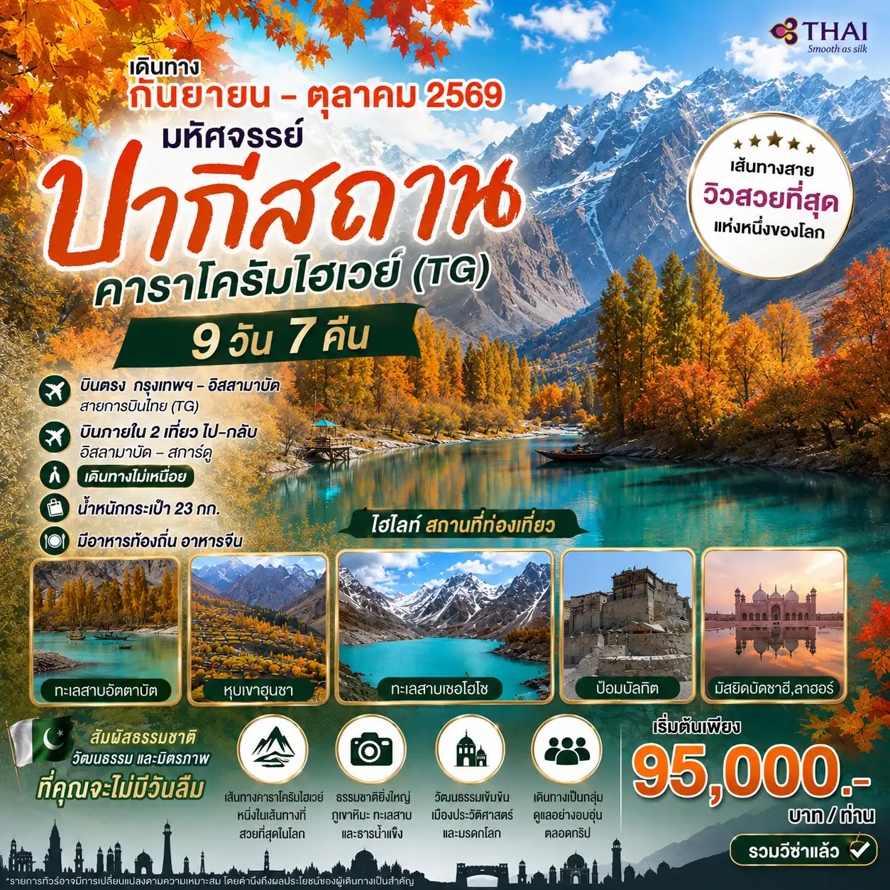 9 วัน 7 คืน ปากีสถาน คาราโครัมไฮเวย์