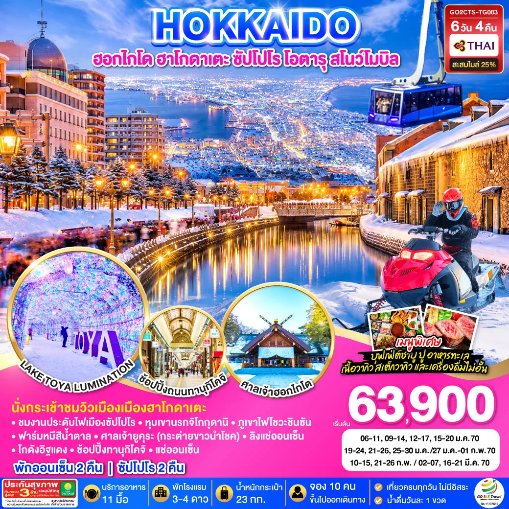 ทัวร์ญี่ปุ่น HOKKAIDO HAKODATE SNOW WINTER 6วัน 4คืน (TG)