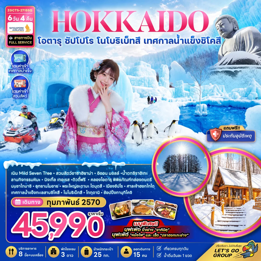 ทัวร์ญี่ปุ่น ฮอกไกโด โอตารุ ซัปโปโร โนโบริเบ็ทสึ เทศกาลน้ำแข็งชิโคสึ 6วัน 4คืน (SQ)