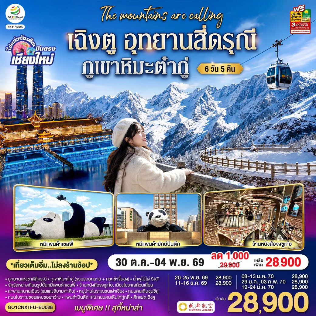 ทัวร์จีน บินตรงเชียงใหม่ เฉิงตู อุทยานสี่ดรุณี ภูเขาหิมะต๋ากู่ ** เที่ยวเต็มอิ่ม..ไม่ลงร้านช้อป** 6วัน 5คืน (EU)